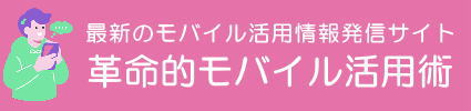 革命的モバイル活用術